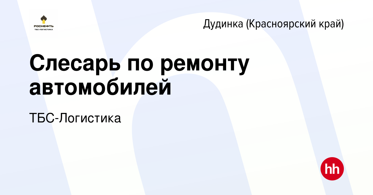 Вакансия Слесарь по ремонту автомобилей в Дудинке, работа в компании  ТБС-Логистика (вакансия в архиве c 10 мая 2024)