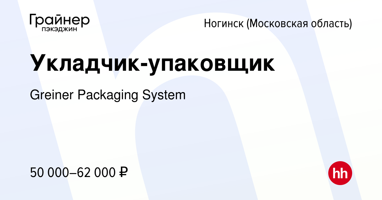 Вакансия Укладчик-упаковщик в Ногинске, работа в компании Greiner Packaging  System (вакансия в архиве c 19 марта 2024)