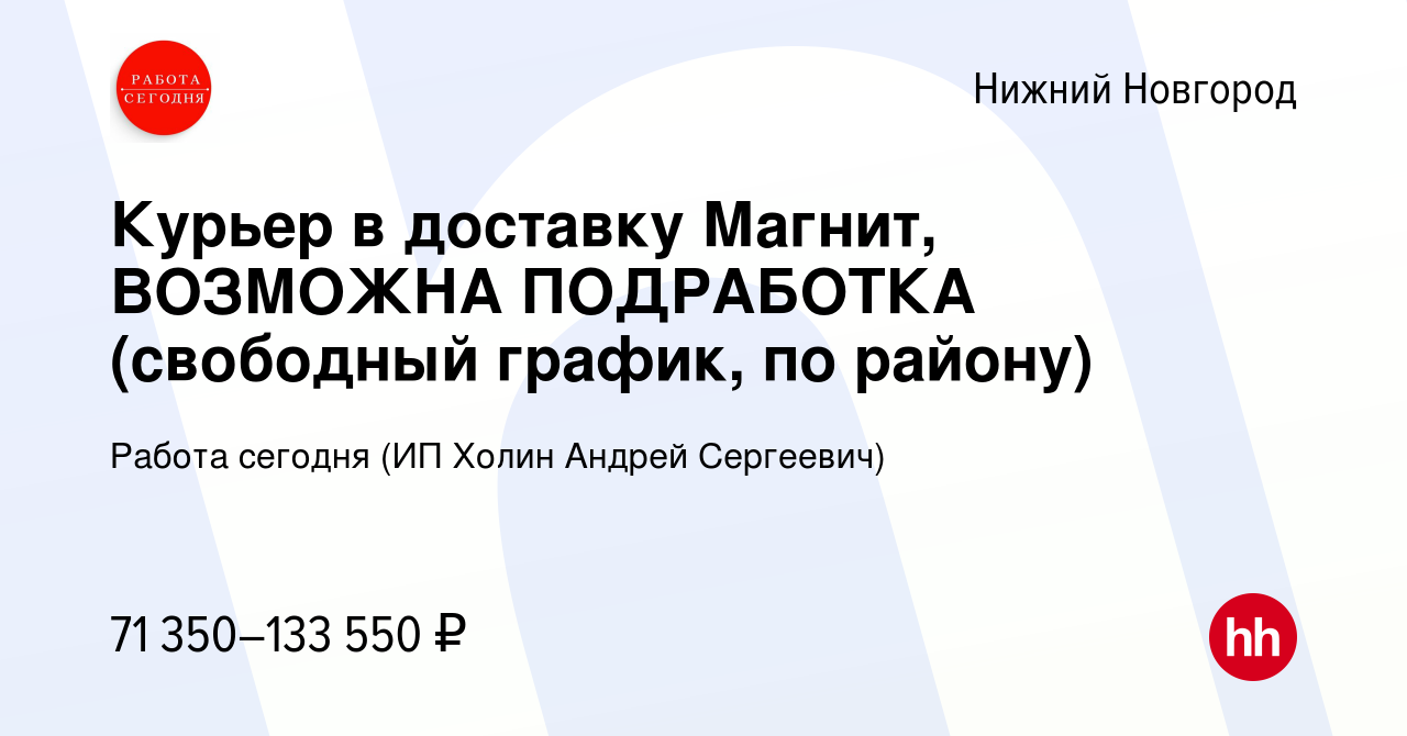 Вакансия Курьер в доставку Магнит, ВОЗМОЖНА ПОДРАБОТКА (свободный график,  по району) в Нижнем Новгороде, работа в компании Работа сегодня (ИП Холин  Андрей Сергеевич) (вакансия в архиве c 19 марта 2024)