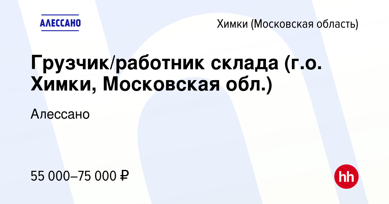 Вакансия Грузчик/работник склада (г.о. Химки, Московская обл.) в Химках,  работа в компании Алессано (вакансия в архиве c 13 апреля 2024)