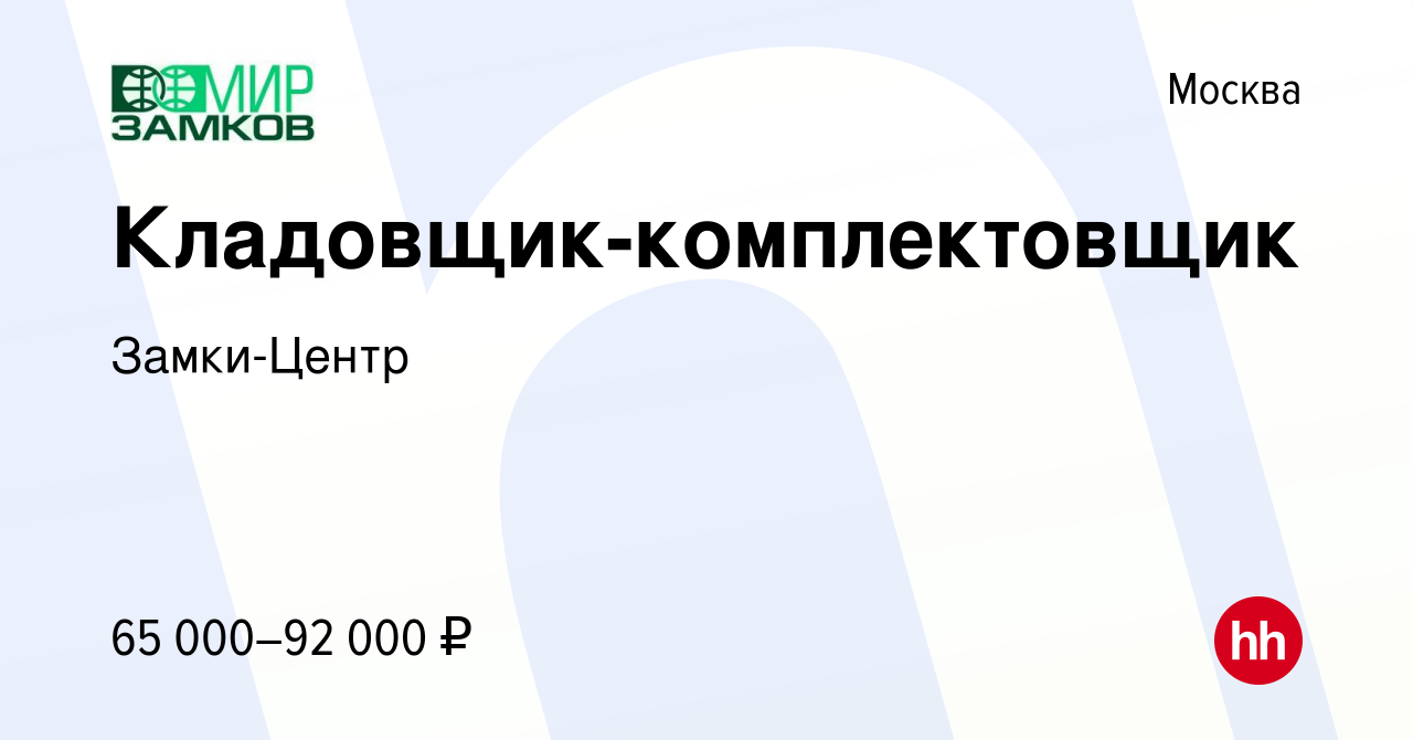 Вакансия Кладовщик-комплектовщик в Москве, работа в компании Замки-Центр  (вакансия в архиве c 19 марта 2024)