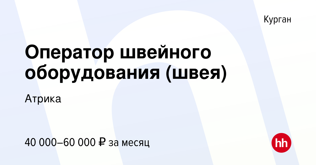 Вакансия Оператор швейного оборудования (швея) в Кургане, работа в компании  Атрика (вакансия в архиве c 19 марта 2024)