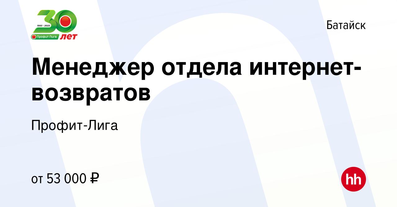 Вакансия Менеджер отдела интернет-возвратов в Батайске, работа в компании  Профит-Лига