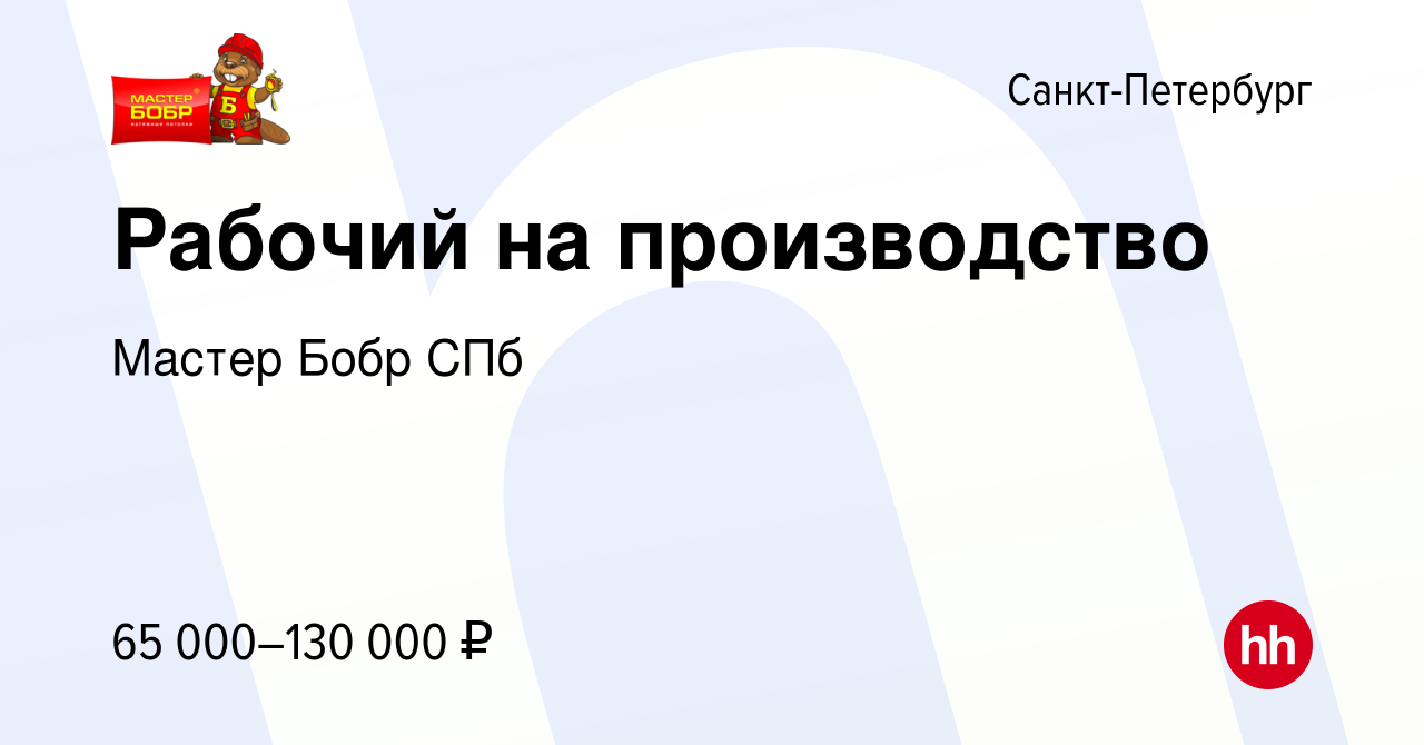 Вакансия Рабочий на производство в Санкт-Петербурге, работа в компании  Мастер Бобр СПб (вакансия в архиве c 19 марта 2024)