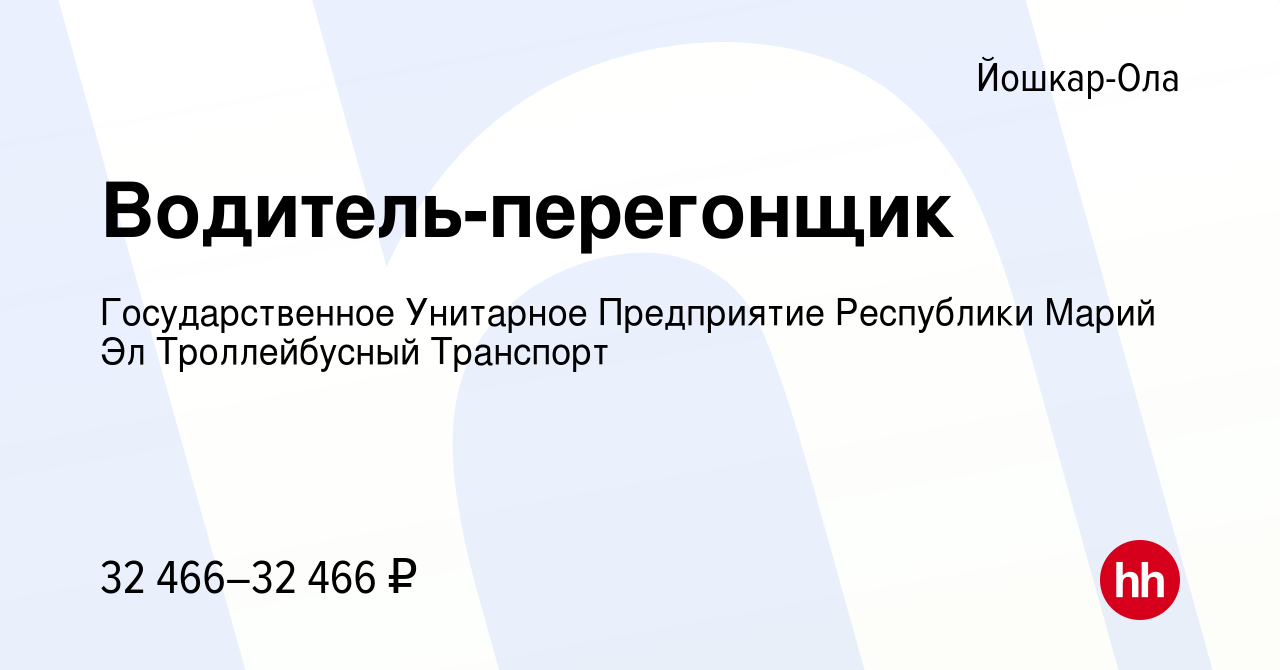 Вакансия Водитель-перегонщик в Йошкар-Оле, работа в компании  Государственное Унитарное Предприятие Республики Марий Эл Троллейбусный  Транспорт (вакансия в архиве c 19 марта 2024)