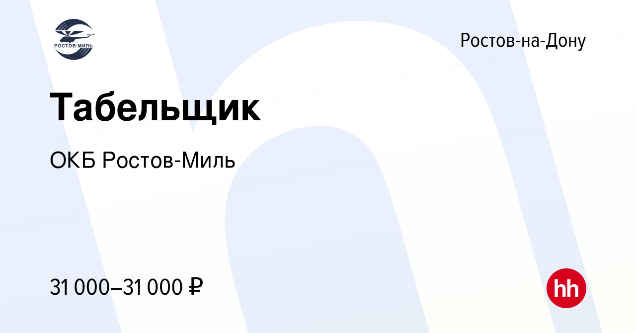 Вакансия Табельщик в Ростове-на-Дону, работа в компании ОКБ Ростов-Миль