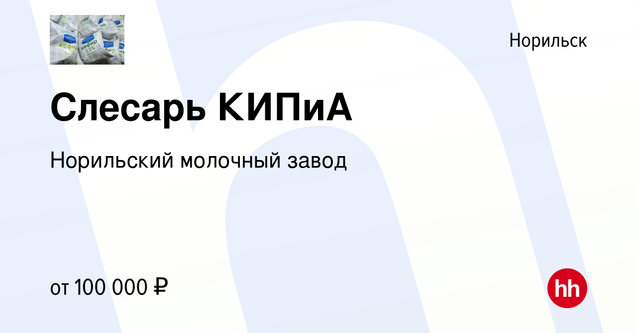 Вакансия Слесарь КИПиА в Норильске, работа в компании Норильский молочный  завод (вакансия в архиве c 18 апреля 2024)