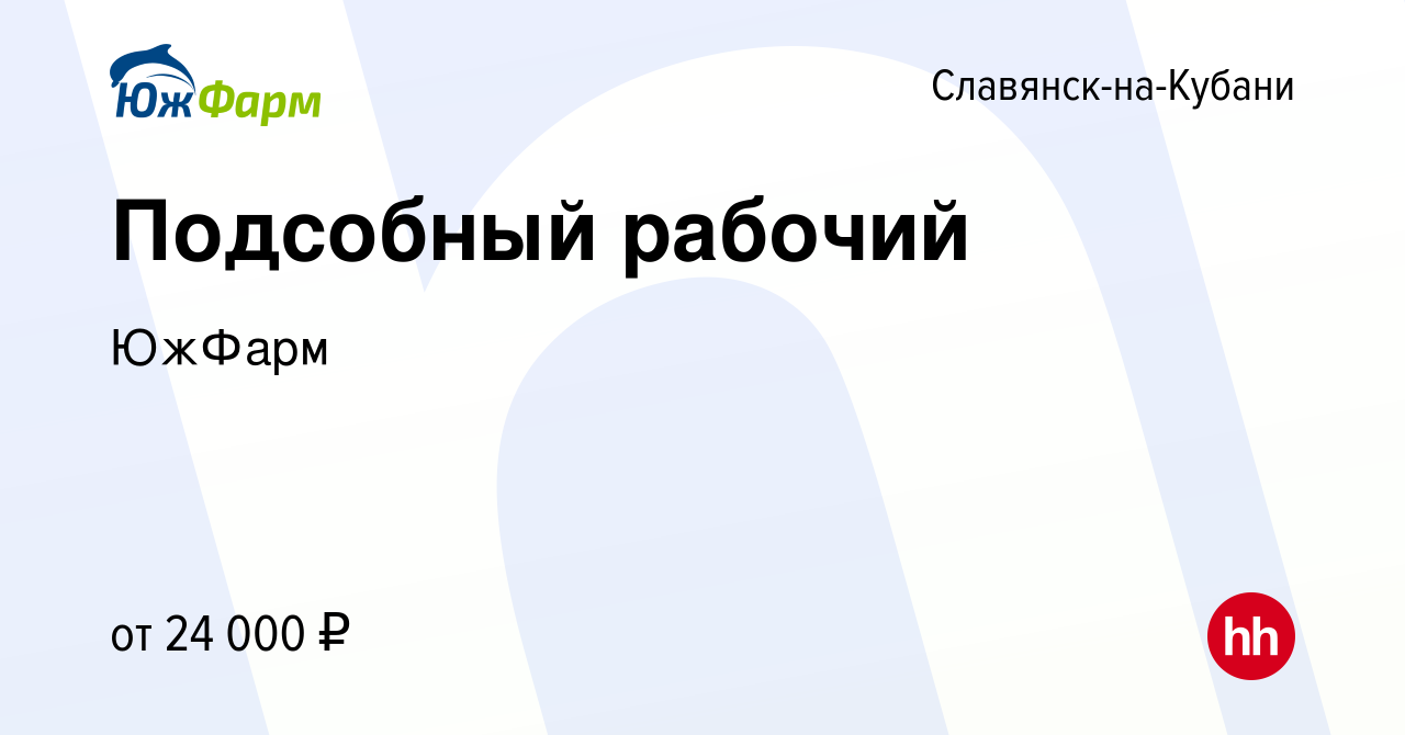 Вакансия Подсобный рабочий в Славянске-на-Кубани, работа в компании ЮжФарм