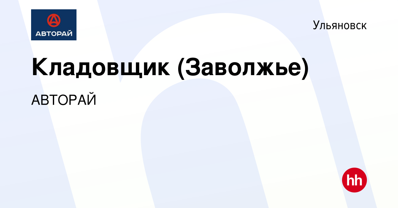 Вакансия Кладовщик (Заволжье) в Ульяновске, работа в компании АВТОРАЙ  (вакансия в архиве c 10 марта 2024)