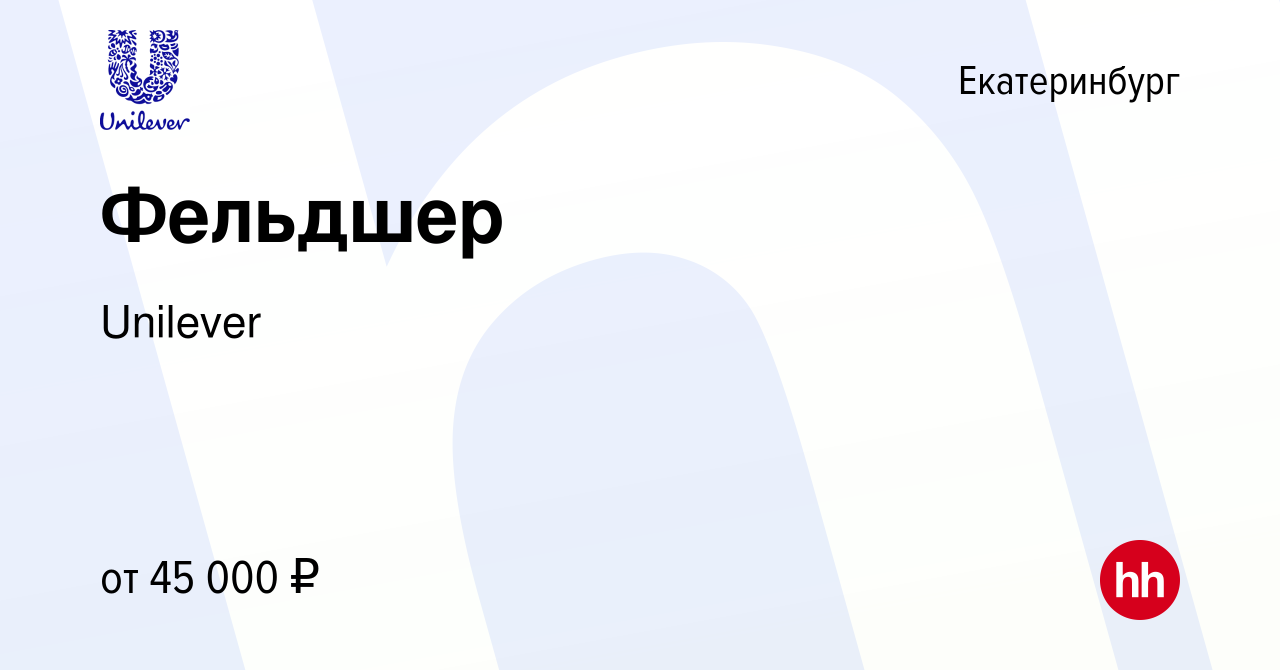 Вакансия Фельдшер в Екатеринбурге, работа в компании Unilever (вакансия в  архиве c 19 марта 2024)