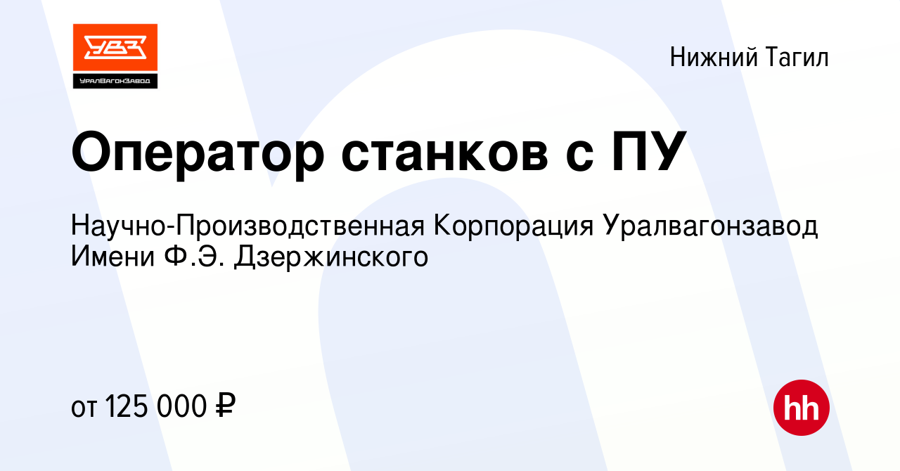 Вакансия Оператор станков с ПУ в Нижнем Тагиле, работа в компании  Научно-Производственная Корпорация Уралвагонзавод Имени Ф.Э. Дзержинского