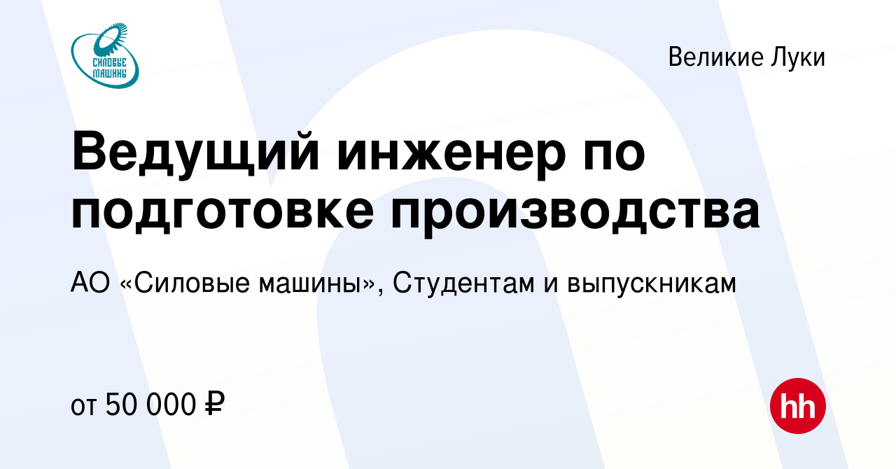 Вакансия Ведущий инженер по подготовке производства в Великих Луках, работа  в компании АО «Силовые машины», Студентам и выпускникам (вакансия в архиве  c 18 апреля 2024)