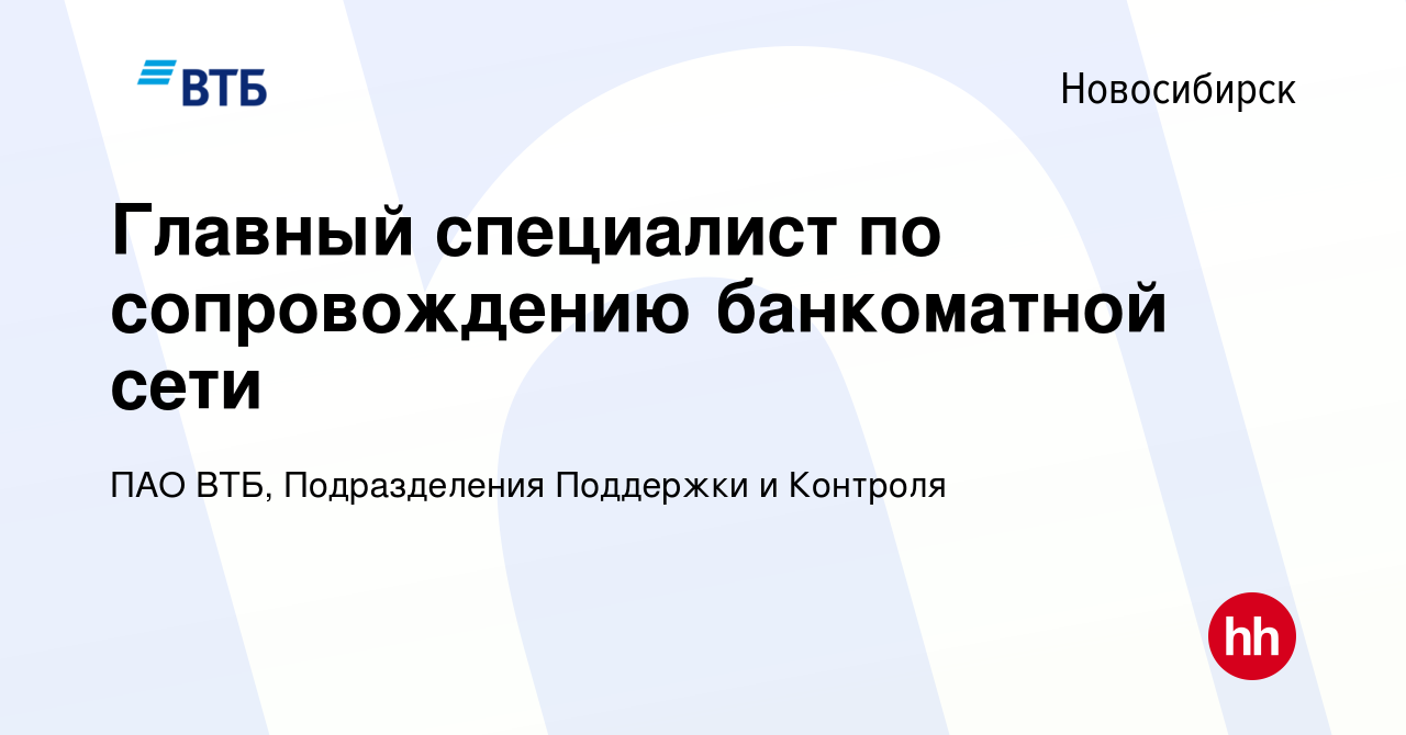 Вакансия Главный специалист по сопровождению банкоматной сети в Новосибирске,  работа в компании ПАО ВТБ, Подразделения Поддержки и Контроля