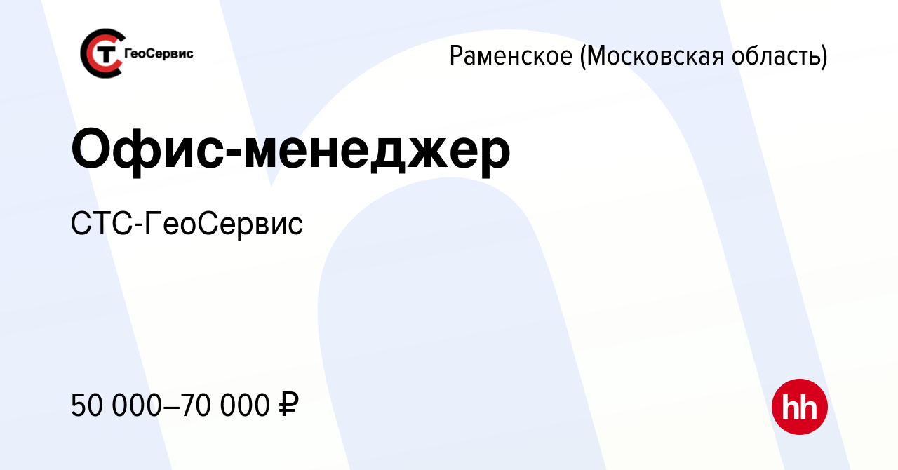 Вакансия Офис-менеджер в Раменском, работа в компании СТС-ГеоСервис