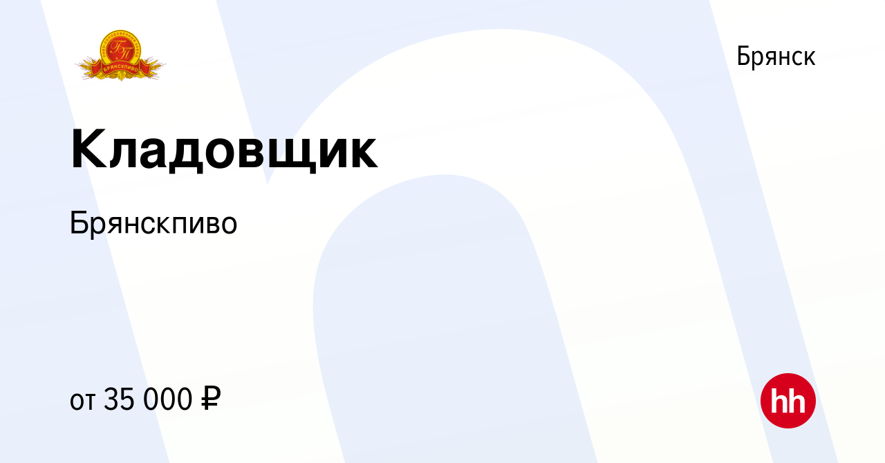 Вакансия Кладовщик в Брянске, работа в компании Брянскпиво (вакансия в  архиве c 19 марта 2024)