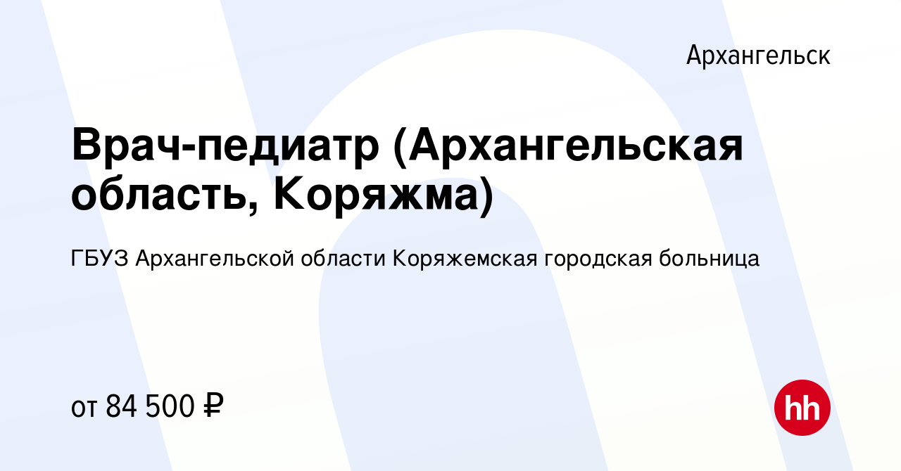 Вакансия Врач-педиатр (Архангельская область, Коряжма) в Архангельске,  работа в компании ГБУЗ Архангельской области Коряжемская городская больница  (вакансия в архиве c 19 марта 2024)