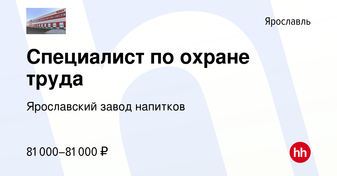 Вакансия Специалист по охране труда в Ярославле, работа в компании  Ярославский завод напитков