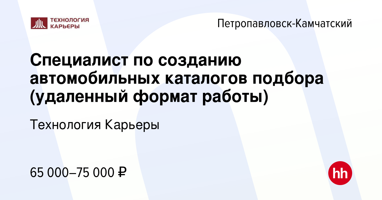 Вакансия Специалист по созданию автомобильных каталогов подбора (удаленный  формат работы) в Петропавловске-Камчатском, работа в компании Технология  Карьеры (вакансия в архиве c 19 марта 2024)