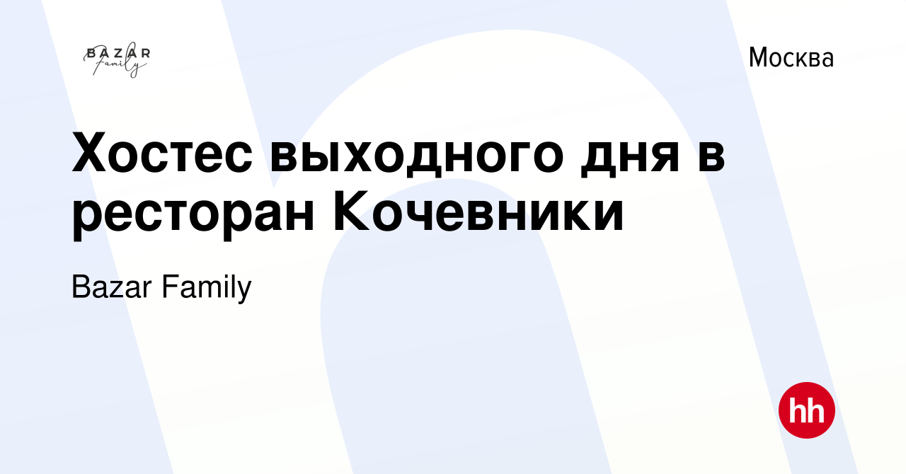 Вакансия Хостес выходного дня в ресторан Кочевники в Москве, работа в  компании Bazar Family (вакансия в архиве c 19 марта 2024)