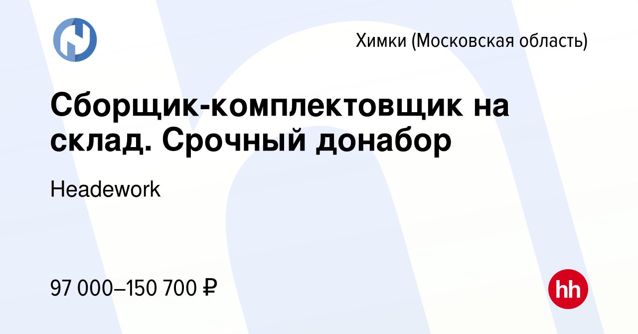 Вакансия Сборщик-комплектовщик на склад. Срочный донабор в Химках, работа в  компании Headework (вакансия в архиве c 17 июня 2024)