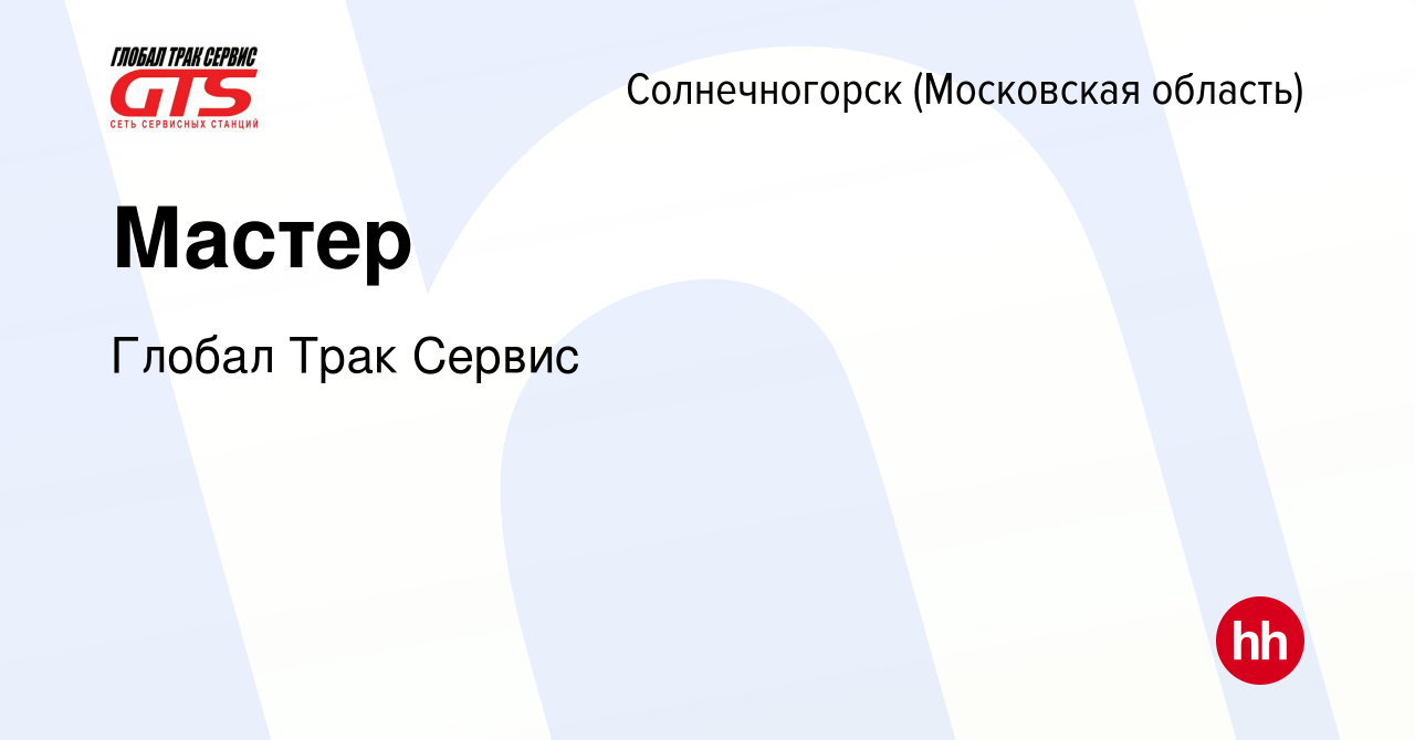 Вакансия Мастер в Солнечногорске, работа в компании Глобал Трак Сервис  (вакансия в архиве c 19 марта 2024)