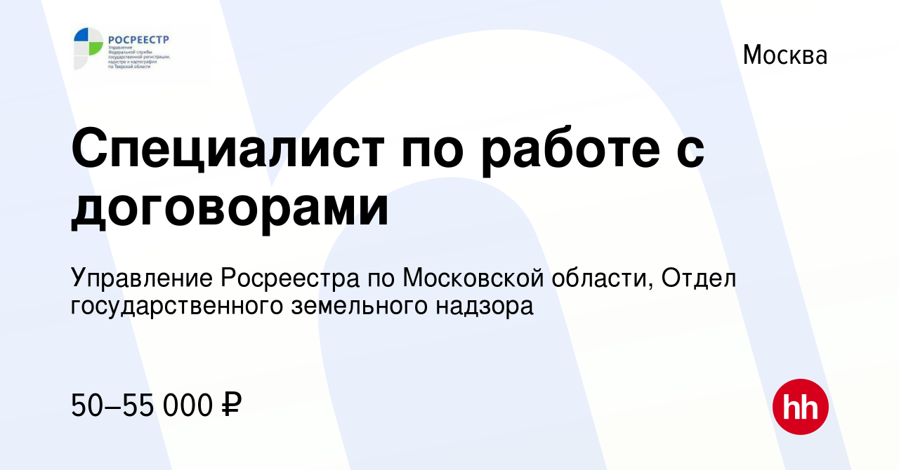 Вакансия Специалист по работе с договорами в Москве, работа в компании  Управление Росреестра по Московской области, Отдел государственного  земельного надзора (вакансия в архиве c 19 марта 2024)