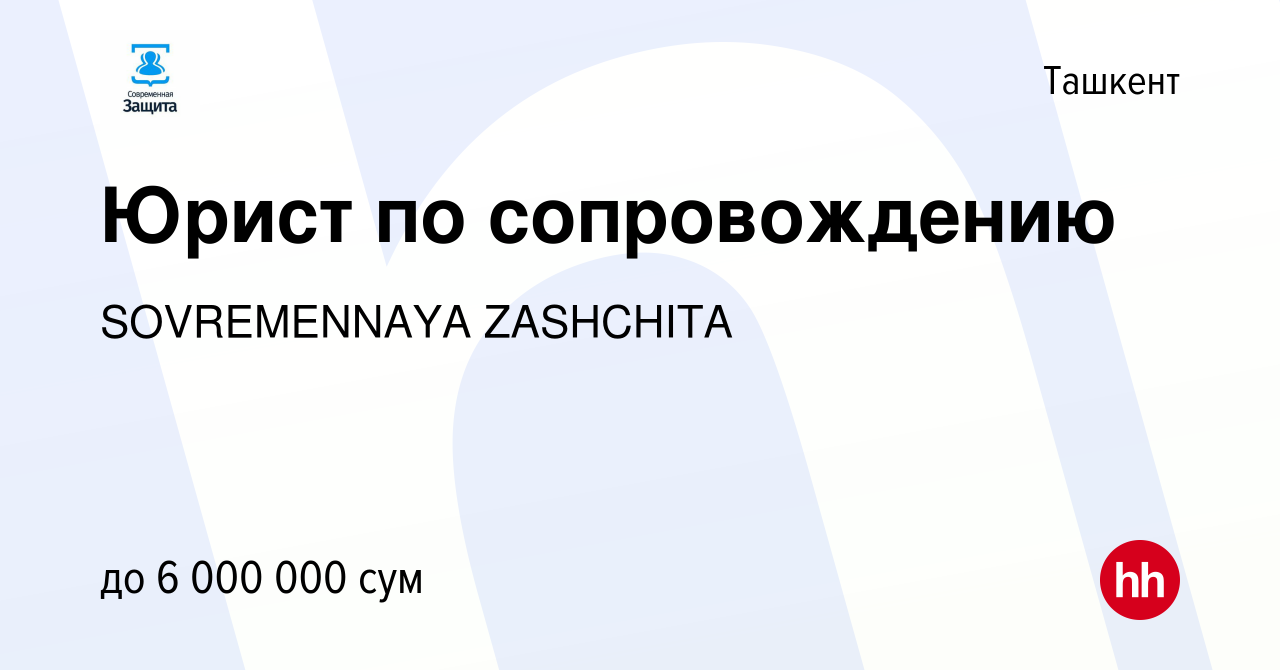 Вакансия Юрист по сопровождению в Ташкенте, работа в компании SOVREMENNAYA  ZASHCHITA (вакансия в архиве c 11 апреля 2024)