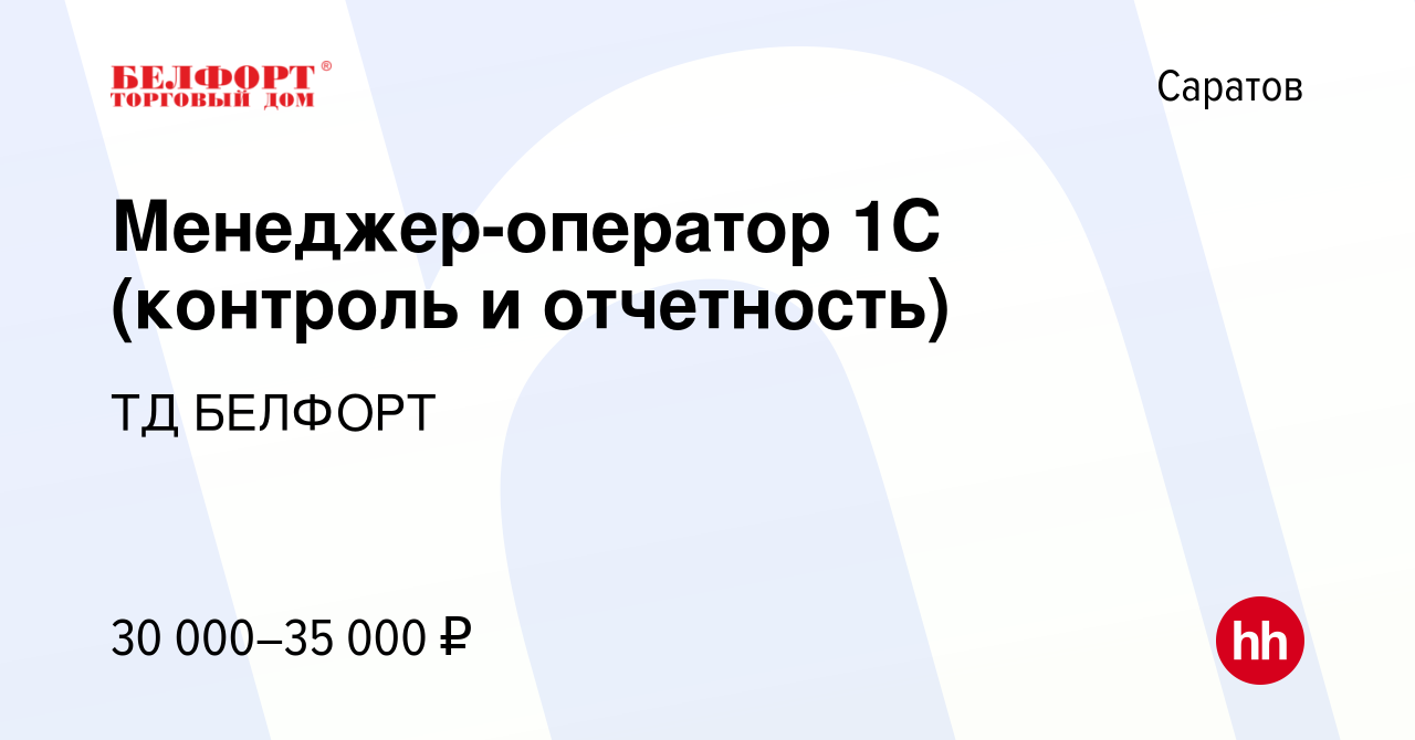 Вакансия Менеджер-оператор 1С (контроль и отчетность) в Саратове, работа в  компании ТД БЕЛФОРТ (вакансия в архиве c 14 марта 2024)