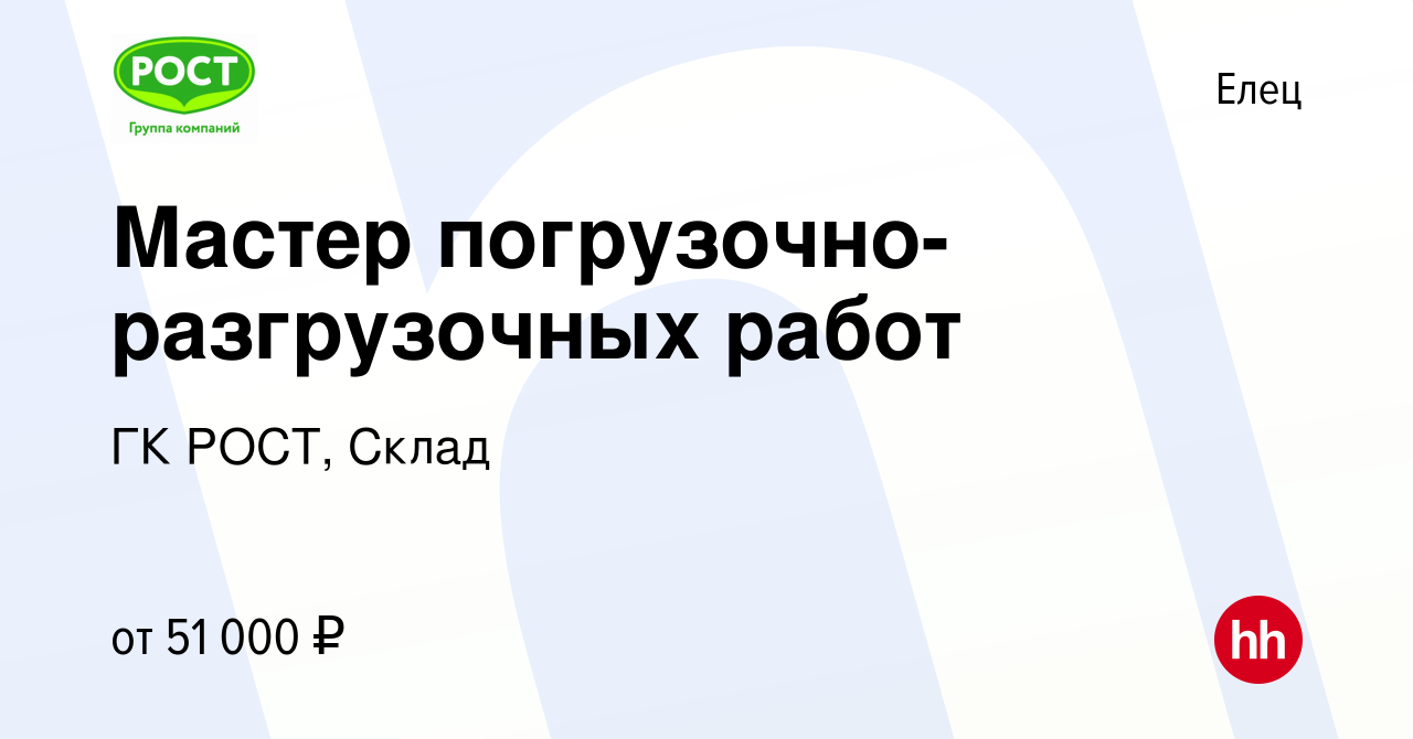 Вакансия Мастер погрузочно-разгрузочных работ в Ельце, работа в компании ГК  РОСТ, Склад (вакансия в архиве c 19 марта 2024)