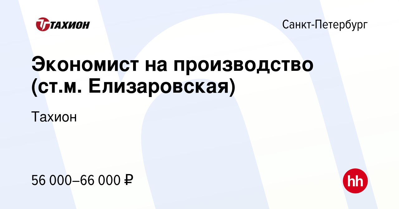 Вакансия Экономист на производство (ст.м. Елизаровская) в Санкт-Петербурге,  работа в компании Тахион (вакансия в архиве c 19 марта 2024)