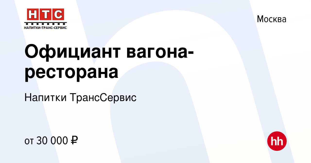 Вакансия Официант вагона-ресторана в Москве, работа в компании Напитки  ТрансСервис