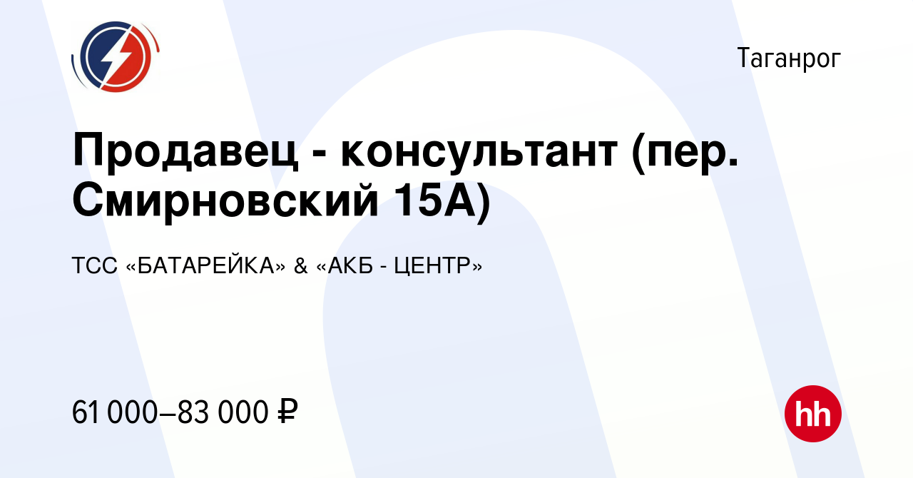 Вакансия Продавец - консультант (пер. Смирновский 15А) в Таганроге, работа  в компании ТСС «БАТАРЕЙКА» & «АКБ - ЦЕНТР»