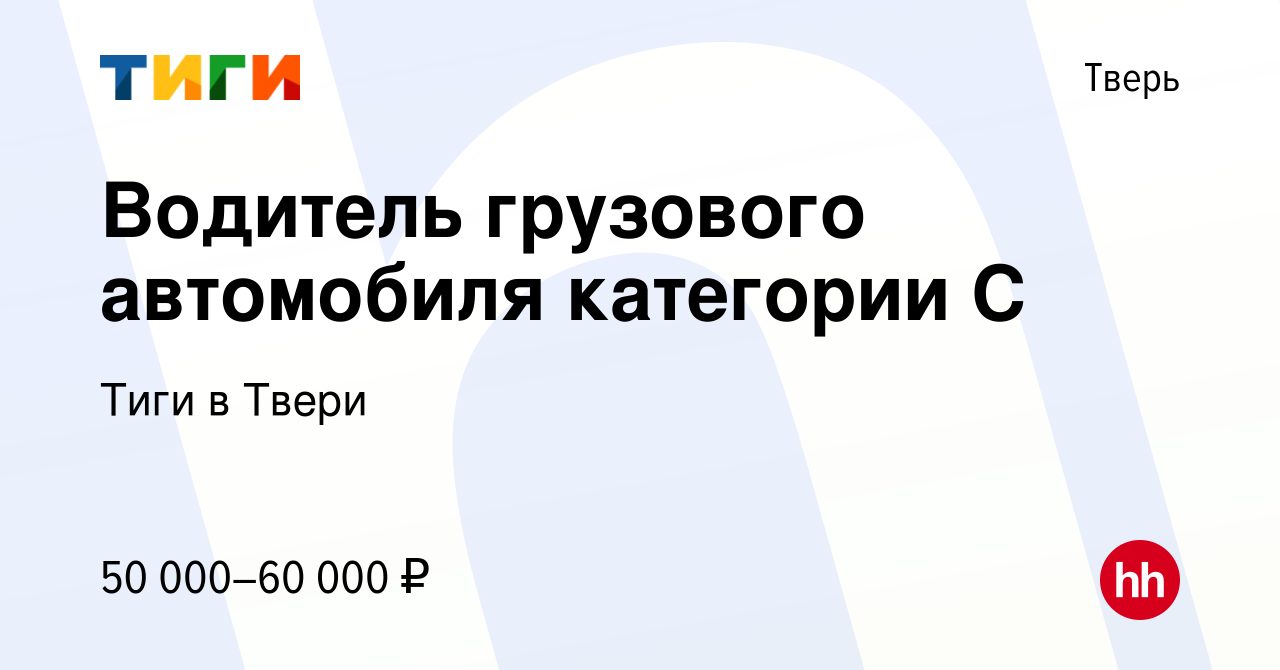 Вакансия Водитель грузового автомобиля категории С в Твери, работа в  компании Тиги в Твери (вакансия в архиве c 19 марта 2024)