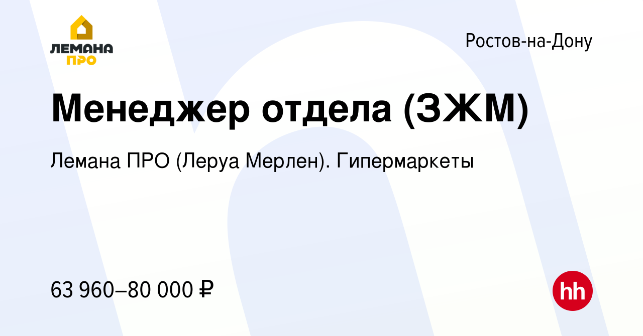 Вакансия Менеджер отдела (ЗЖМ) в Ростове-на-Дону, работа в компании Леруа  Мерлен. Гипермаркеты