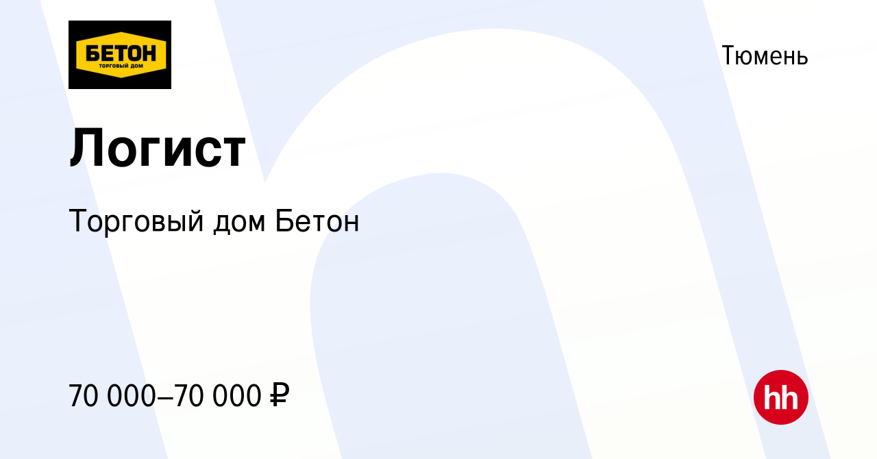 Вакансия Логист в Тюмени, работа в компании Торговый дом Бетон (вакансия в  архиве c 19 марта 2024)