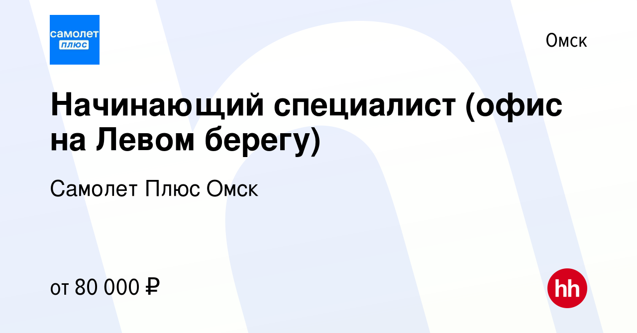 Вакансия Начинающий специалист (офис на Левом берегу) в Омске, работа в  компании Самолет Плюс Омск (вакансия в архиве c 23 мая 2024)