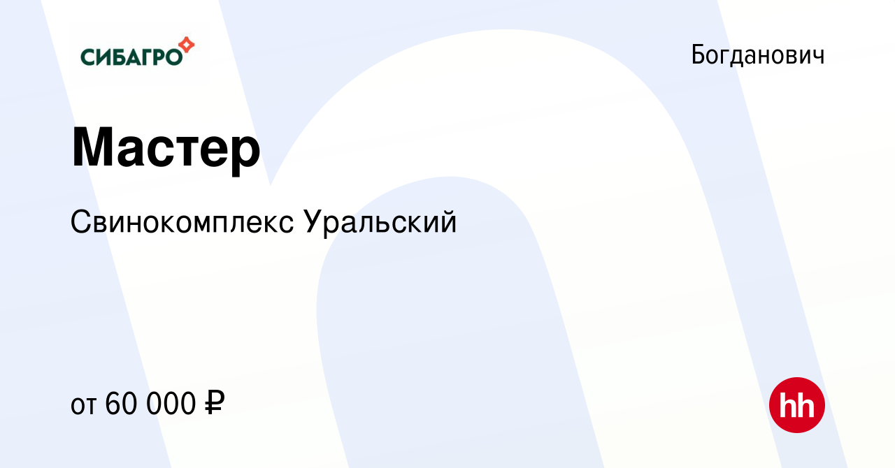 Вакансия Мастер в Богдановиче, работа в компании Свинокомплекс Уральский  (вакансия в архиве c 19 марта 2024)