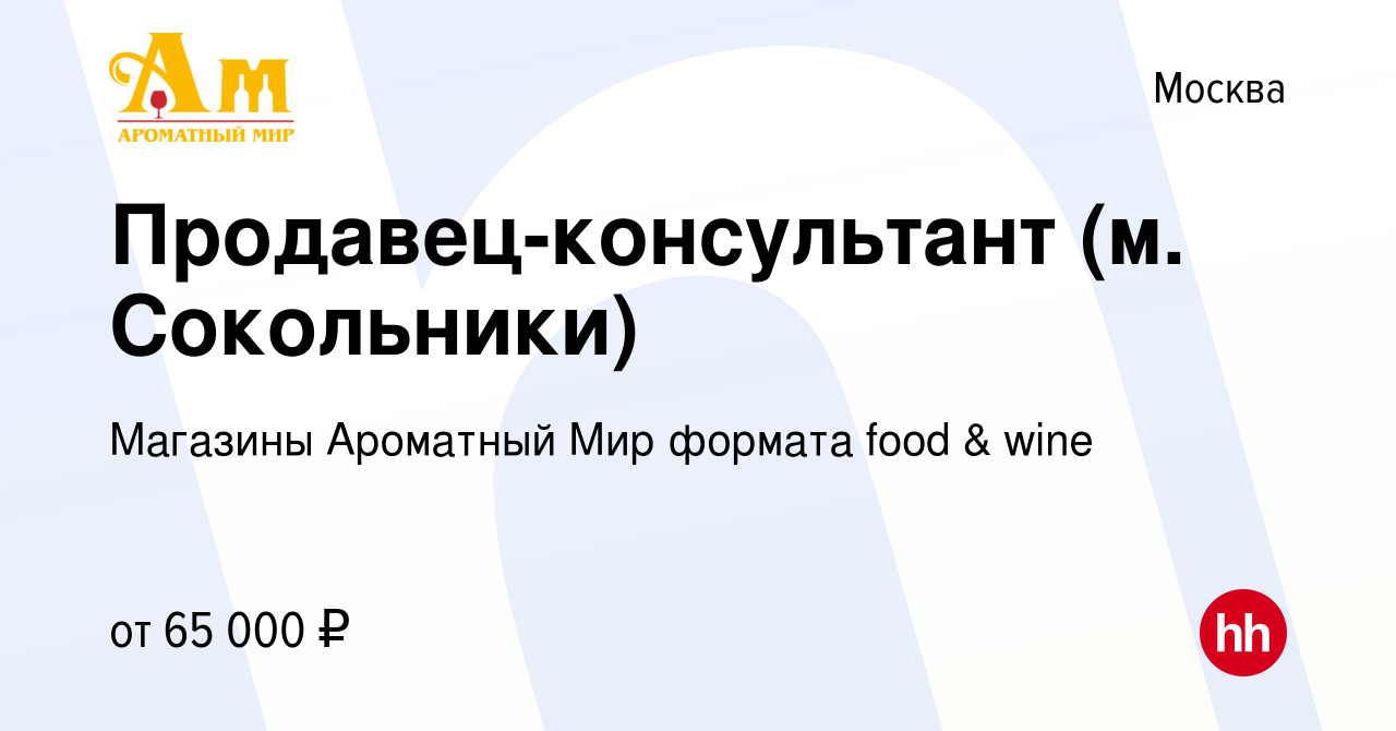 Вакансия Продавец-консультант (м Сокольники) в Москве, работа в