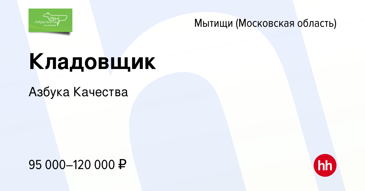 Вакансия Кладовщик в Мытищах, работа в компании Азбука Качества