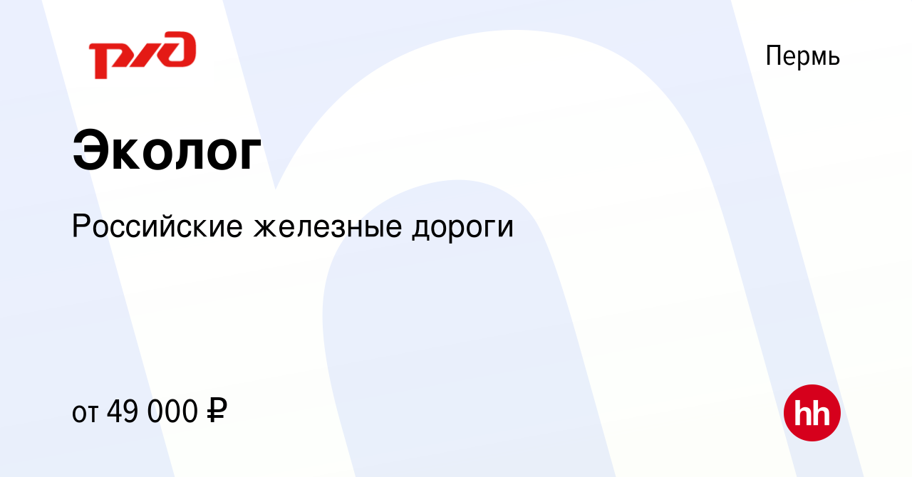 Вакансия Эколог в Перми, работа в компании Российские железные дороги  (вакансия в архиве c 19 марта 2024)