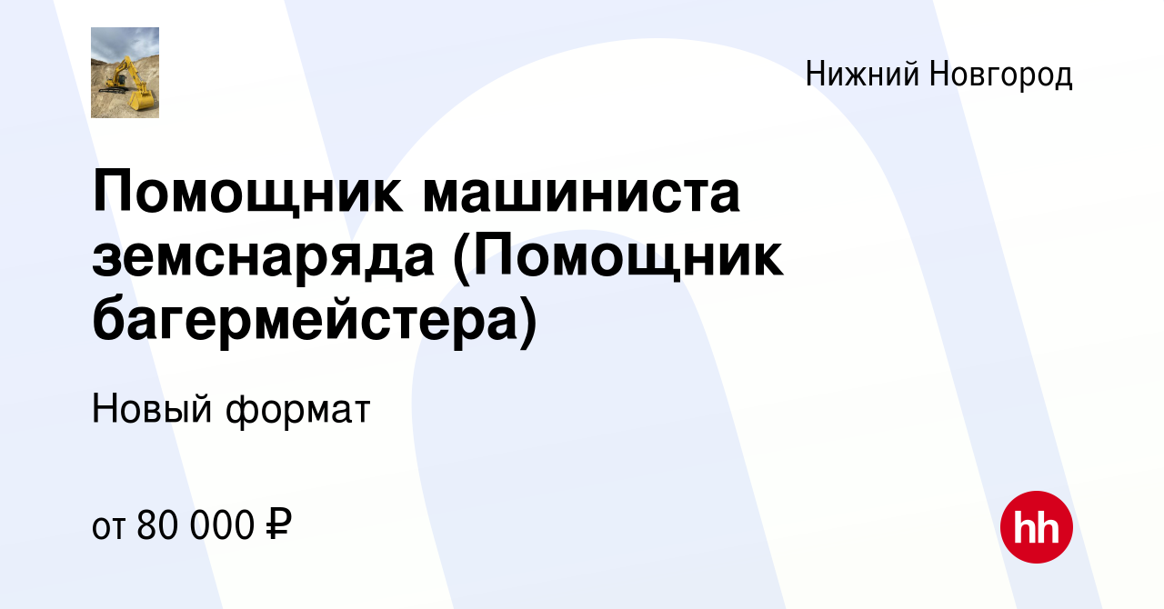 Вакансия Помощник машиниста земснаряда (Помощник багермейстера) в Нижнем  Новгороде, работа в компании Новый формат (вакансия в архиве c 19 марта  2024)