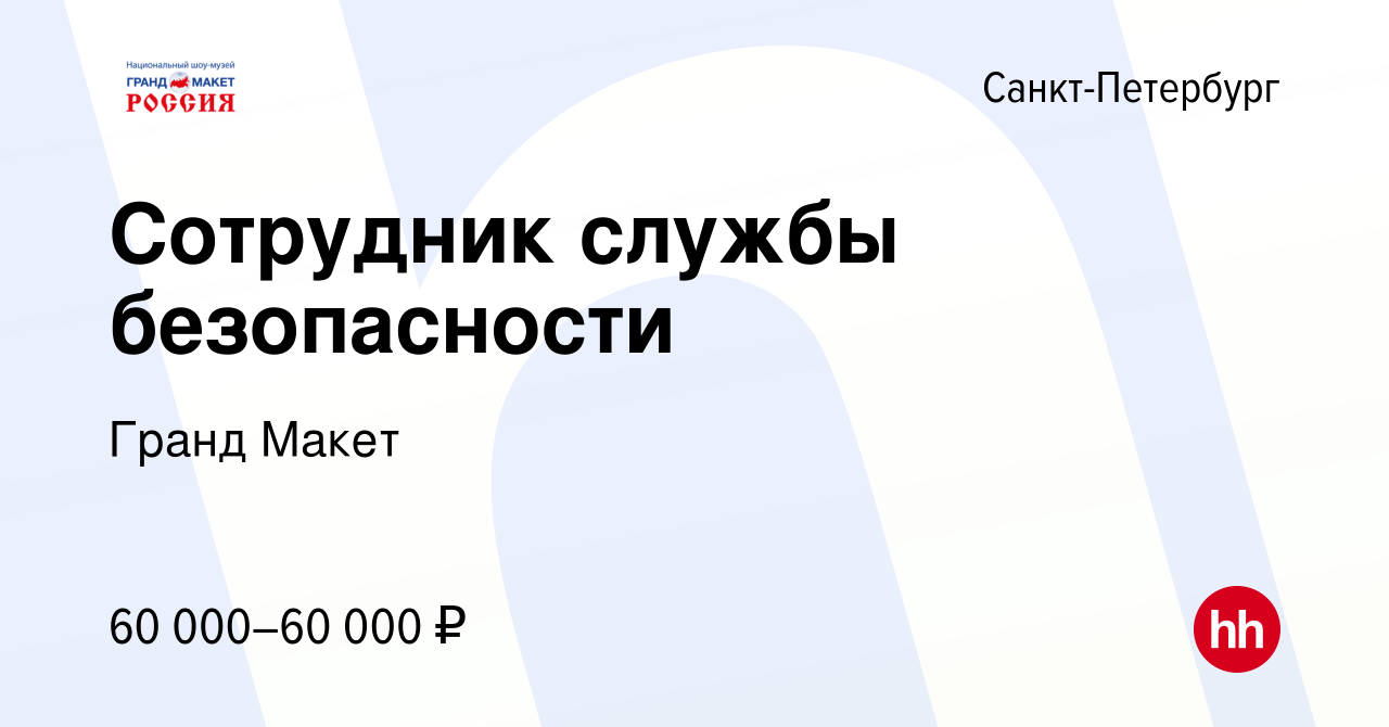 Вакансия Сотрудник службы безопасности в Санкт-Петербурге, работа в  компании Гранд Макет