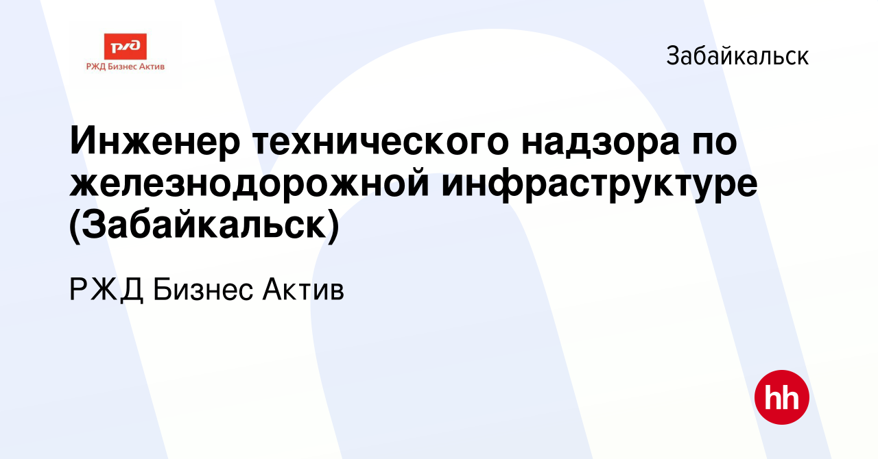 Вакансия Инженер технического надзора по железнодорожной инфраструктуре  (Забайкальск) в Забайкальске, работа в компании РЖД Бизнес Актив