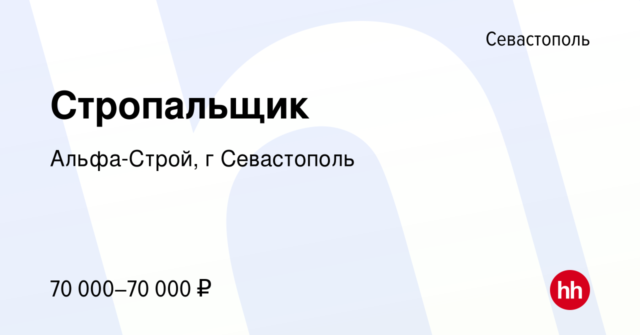 Вакансия Стропальщик в Севастополе, работа в компании Альфа-Строй, г  Севастополь (вакансия в архиве c 3 апреля 2024)