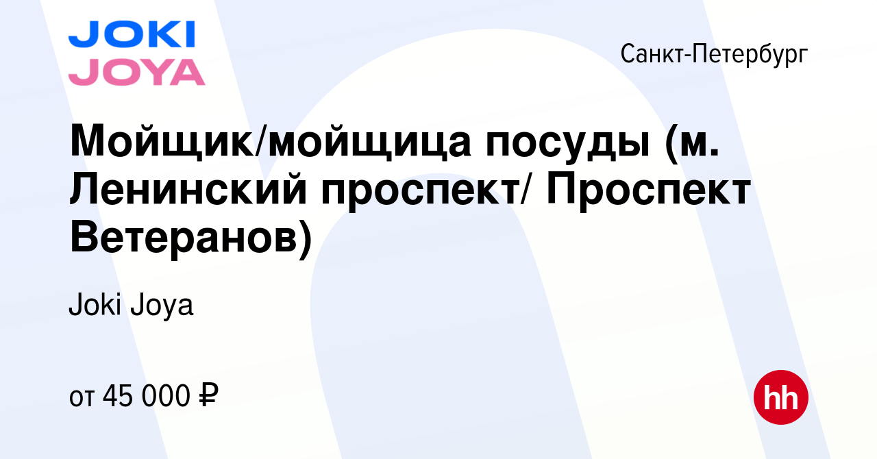 Вакансия Мойщик/мойщица посуды (м. Ленинский проспект/ Проспект Ветеранов)  в Санкт-Петербурге, работа в компании Joki Joya (вакансия в архиве c 11  апреля 2024)