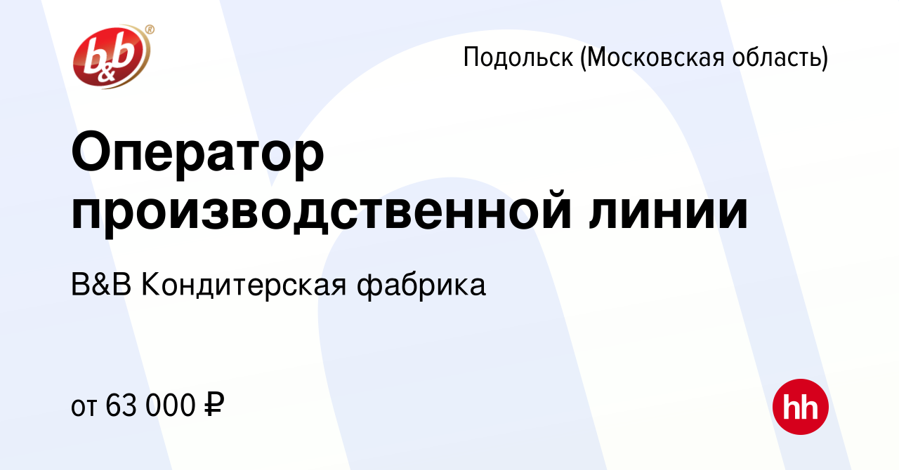 Вакансия Оператор производственной линии в Подольске (Московская область),  работа в компании B&B Кондитерская фабрика (вакансия в архиве c 19 марта  2024)