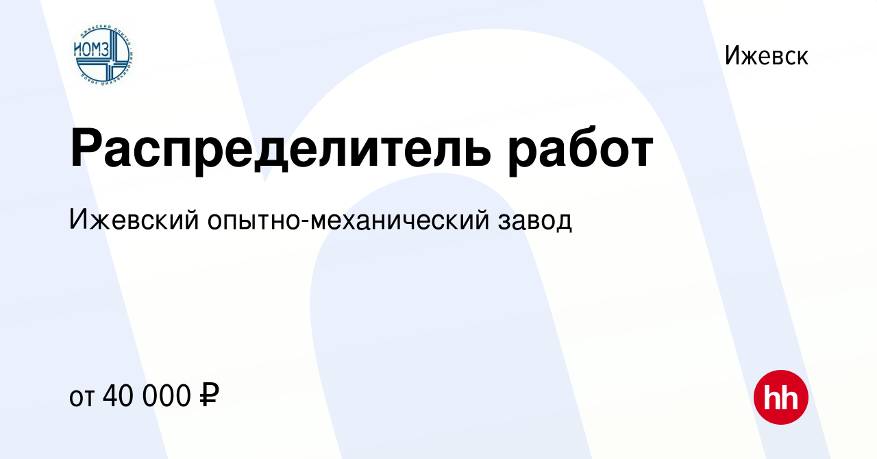 Вакансия Распределитель работ в Ижевске, работа в компании Ижевский опытно-механический  завод (вакансия в архиве c 25 апреля 2024)