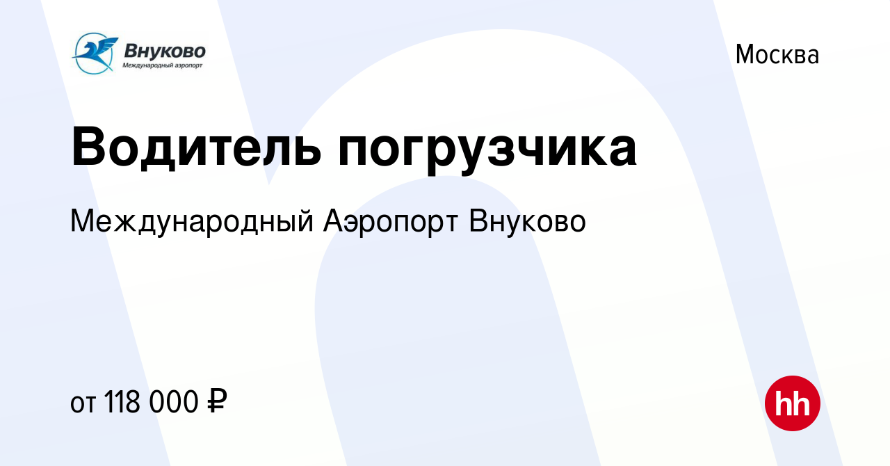 Вакансия Водитель погрузчика в Москве, работа в компании Международный  Аэропорт Внуково