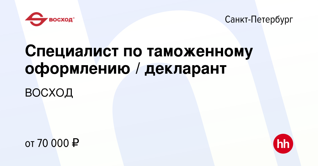 Вакансия Специалист по таможенному оформлению / декларант в  Санкт-Петербурге, работа в компании ВОСХОД (вакансия в архиве c 19 марта  2024)