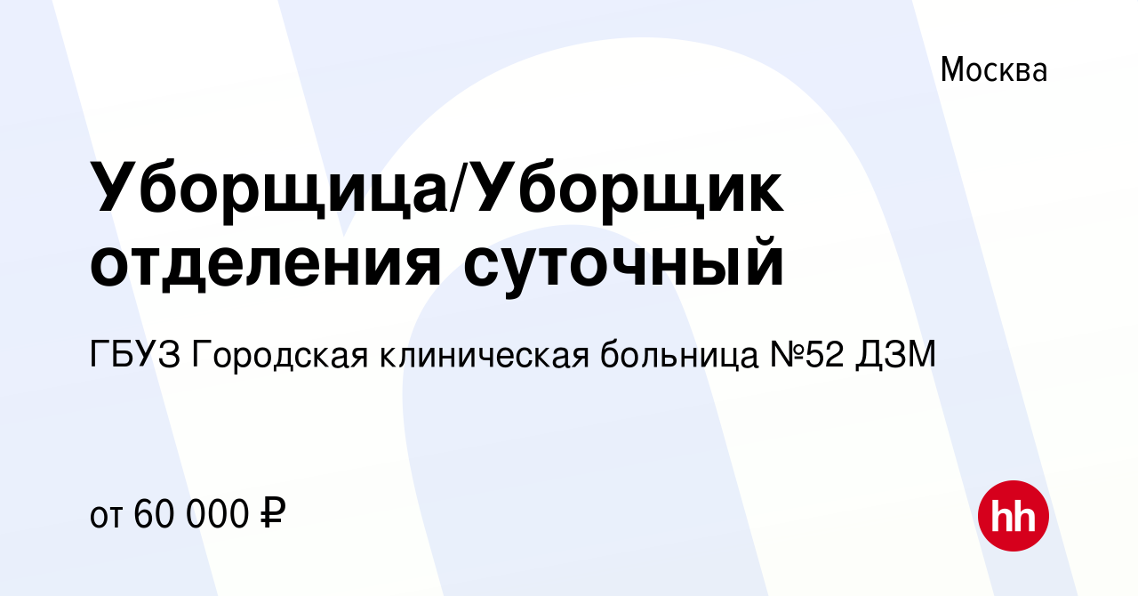 Вакансия Уборщица/Уборщик отделения суточный в Москве, работа в компании  ГБУЗ Городская клиническая больница №52 ДЗМ